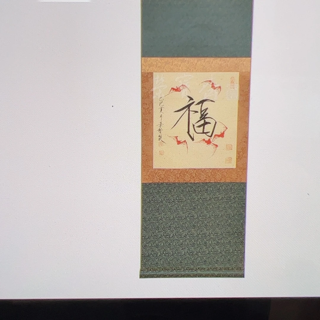 渊***.（f29276）书法福字 书画