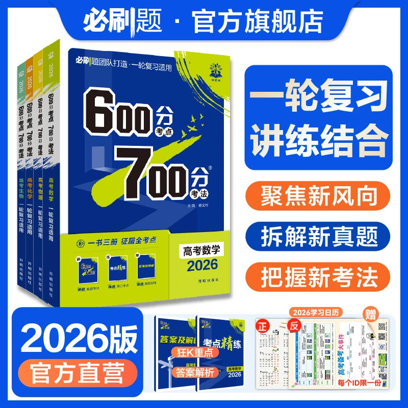 必刷题【600分考点700分考法】2026版新教材一轮复习讲义讲练结合
