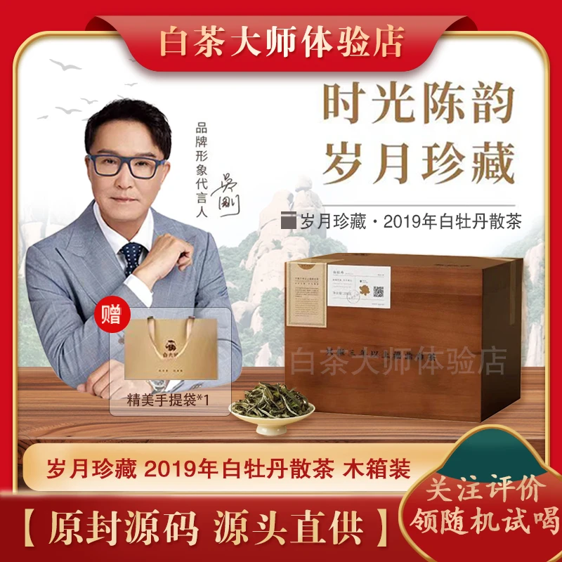 白大师高山福鼎白茶木箱装醇厚甘甜珍藏2019年一级白牡丹散茶200g