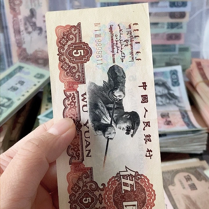 鲁****姐炼钢伍元 旧币原票 碳黑尾号9811