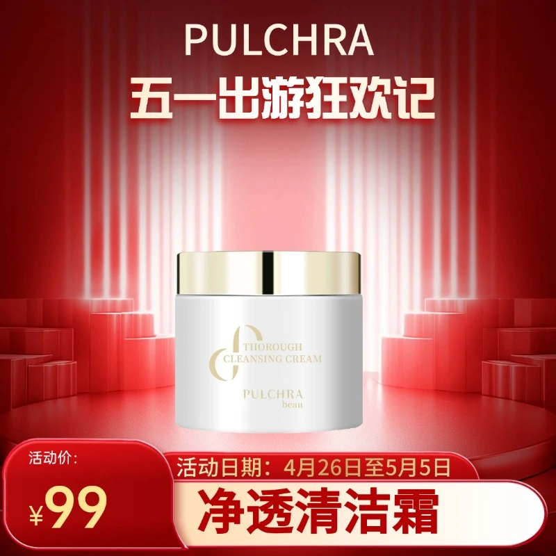 PULCHRA净透清洁霜