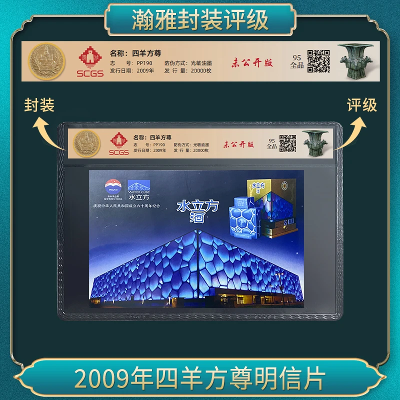 2009年四羊方尊明信片 瀚雅评级 全品95