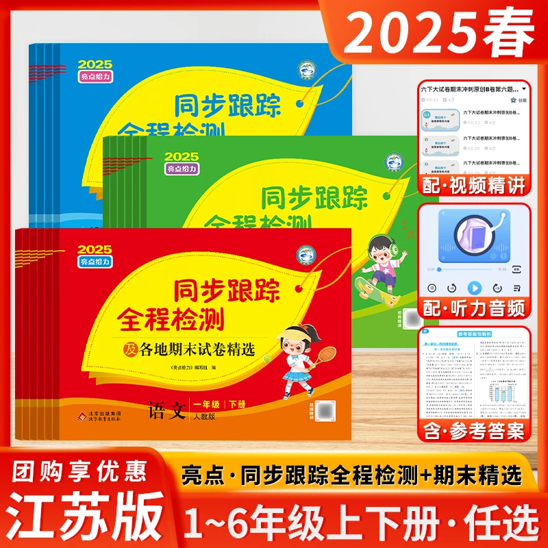 25春新亮点给力同步跟踪全程检测小学一至六年级下册苏教版任选