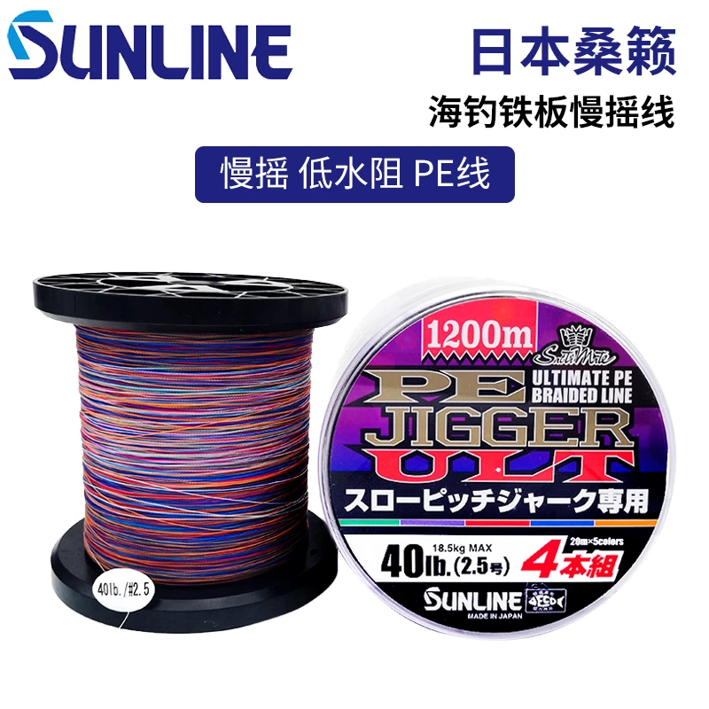 日本桑濑SUNLINE桑赖慢摇低水阻PE线4编海钓船钓铁板巨物线1200米