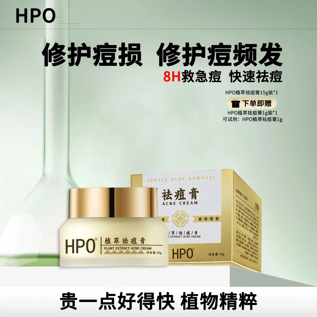 【官方正品】HPO植萃祛痘膏快速祛痘青春痘姨妈痘熬夜痘粉刺黑头