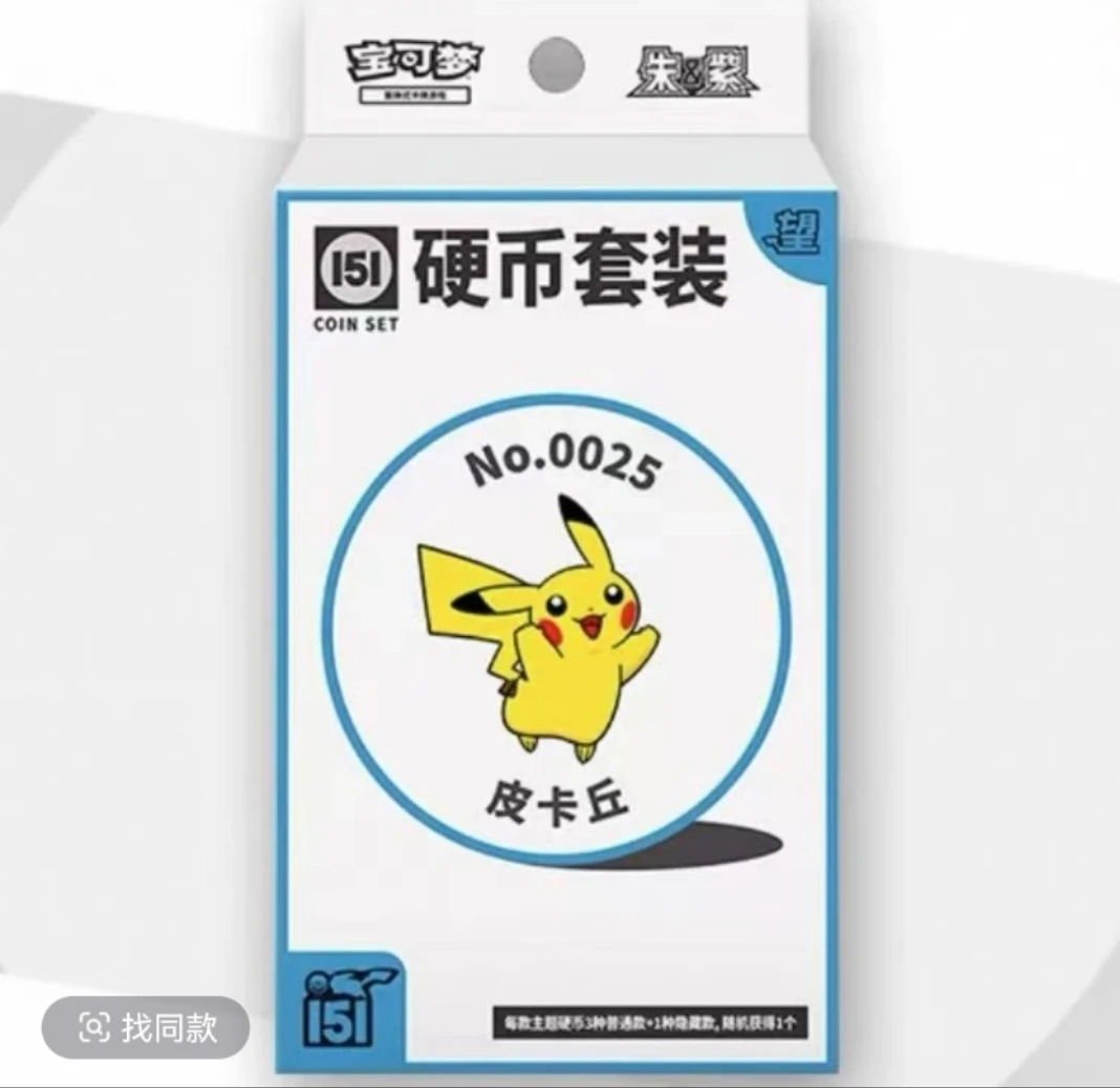 收集啦151硬币套装（默认代拆）