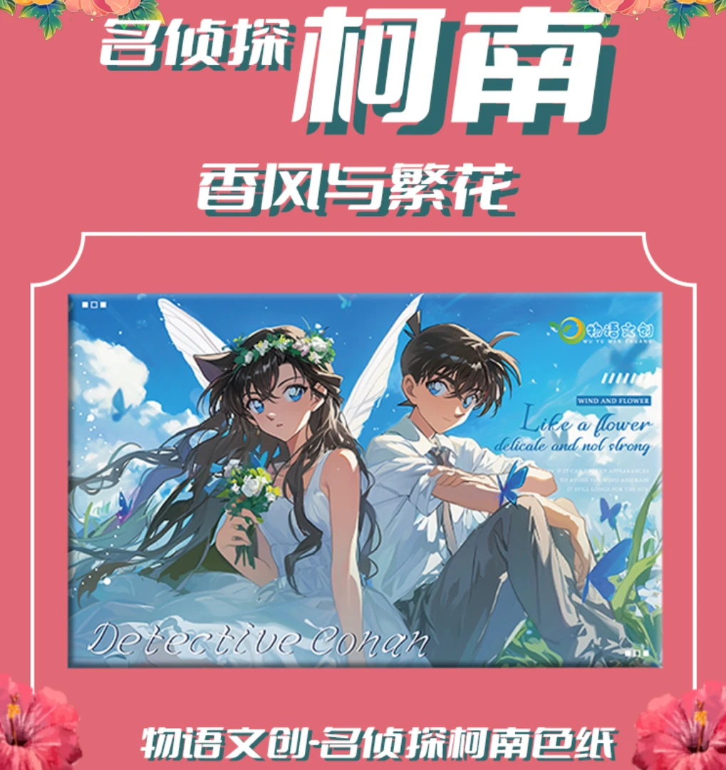 【玩法合集】物语文创 香风与繁花名侦探柯南A6色纸 二创默认代拆