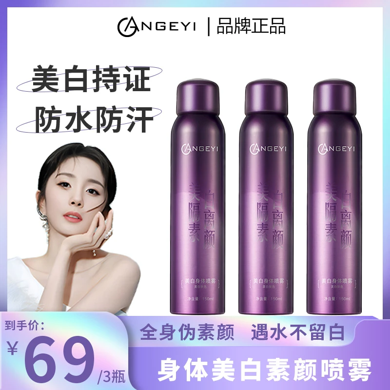 安歌依美白泡沫喷雾身体乳快速焕亮素颜身体乳持久