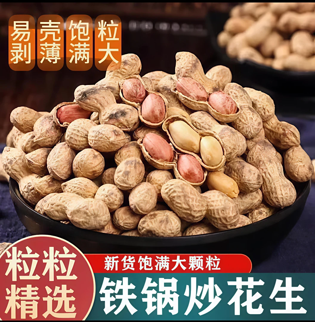 【25年新花生】2斤柴火炒原味带壳小珍珠花生新鲜炒制下酒休闲零食