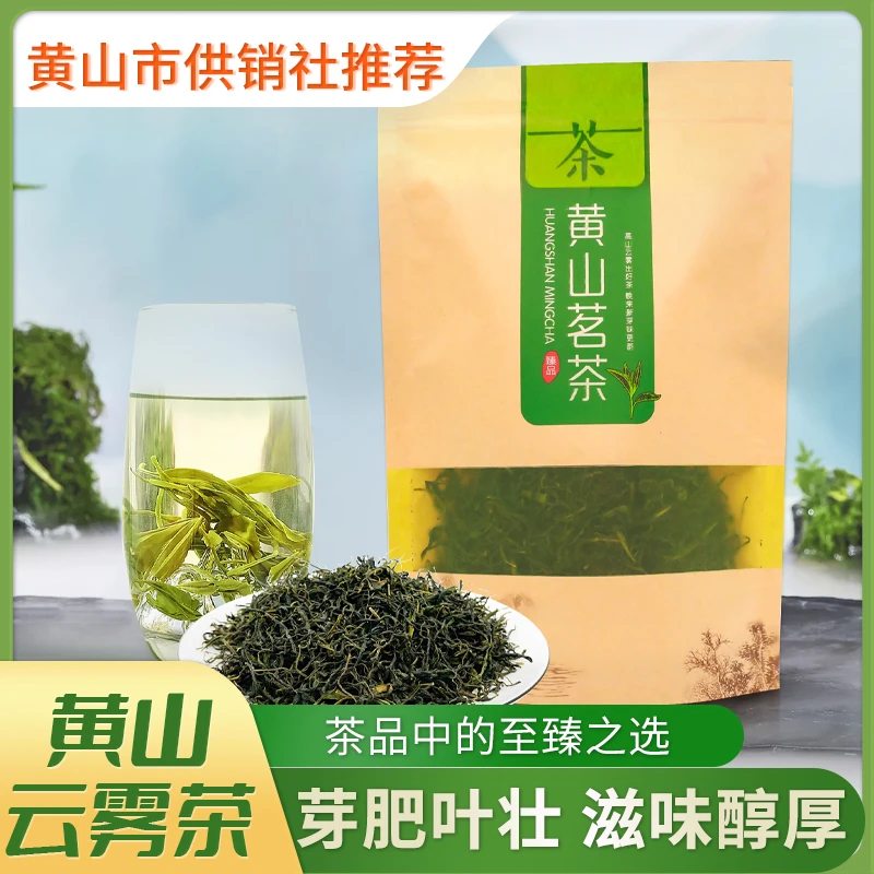 【供销优选】2025新茶叶黄山云雾茶200g 浓香绿茶炒青