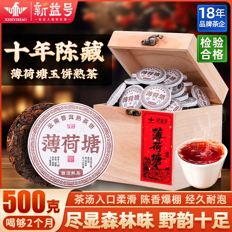 新益号薄荷塘普洱茶熟茶十年陈香古树茶云南易武头春茶叶小饼礼盒