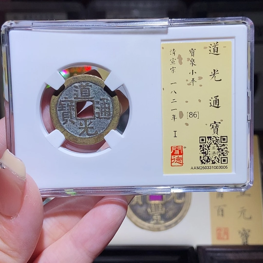铜永通文化 清 道光通宝3005L