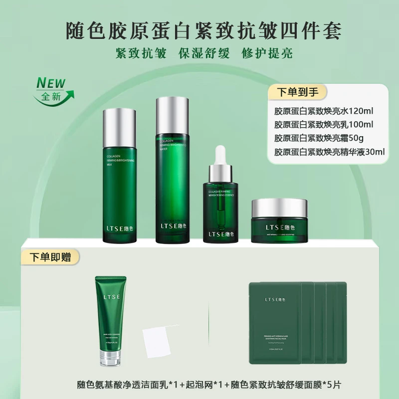LTSE随色胶原蛋白紧致抗皱保湿舒缓修护四件套