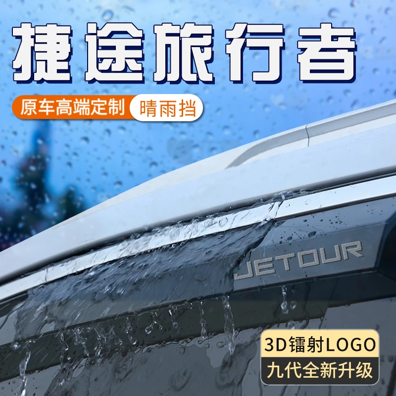捷途旅行者雨眉专用车窗挡雨板汽车窗户晴雨挡防雨挡板遮雨条用品
