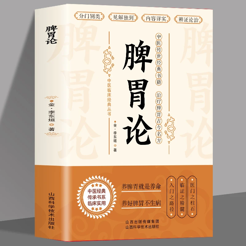脾胃论 补土宗师李东垣著 脾胃论内外伤辨惑论兰室秘藏经典名方