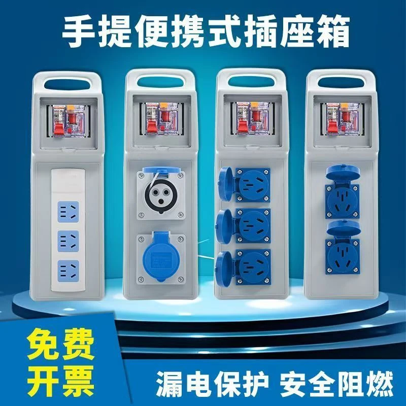 工地便携式手提小电箱漏电保护器开关五孔10A16A户外插座箱安检箱