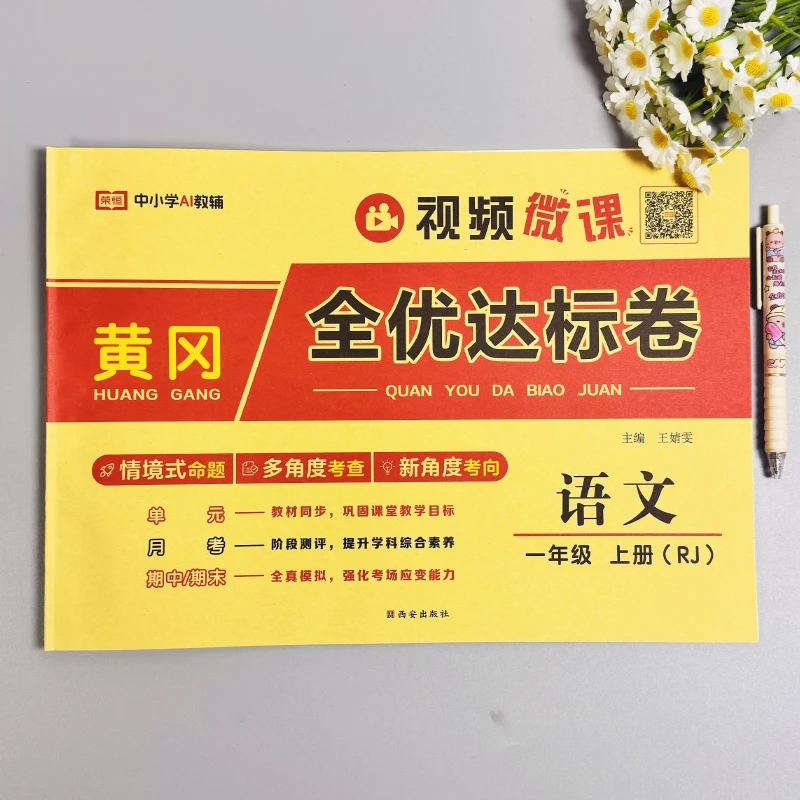 一年级上册语文黄冈全优测评卷人教版课本同步含视频微课
