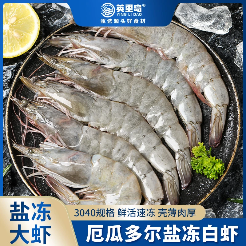 厄瓜多尔盐冻白虾3040规格大虾3.3斤/盒