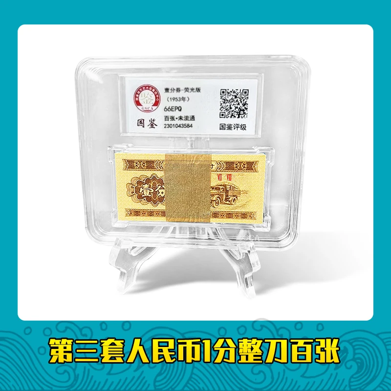 第三套人民币荧光1分卡车整刀一百张银行保真鉴定