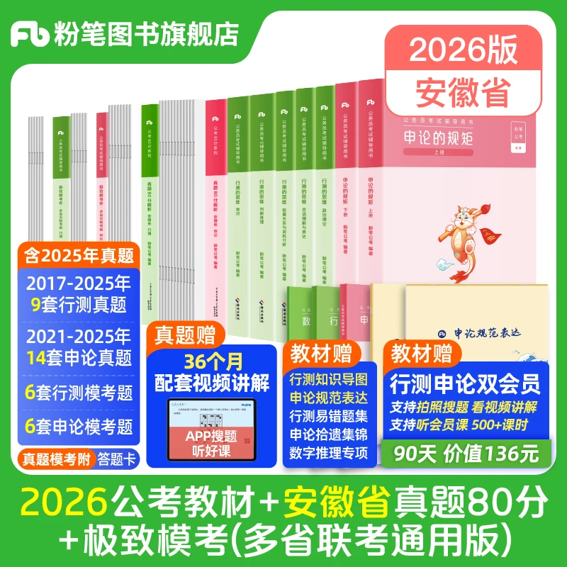 粉笔公考2026安徽公务员考试教材行测申论真题预测卷公考题库书