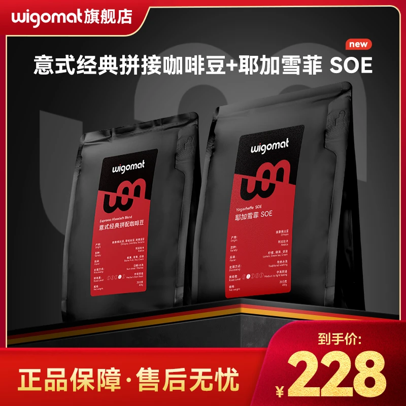【组合】德国wigomat耶加雪菲中浅烘焙和拼配咖啡豆中深烘焙咖啡豆