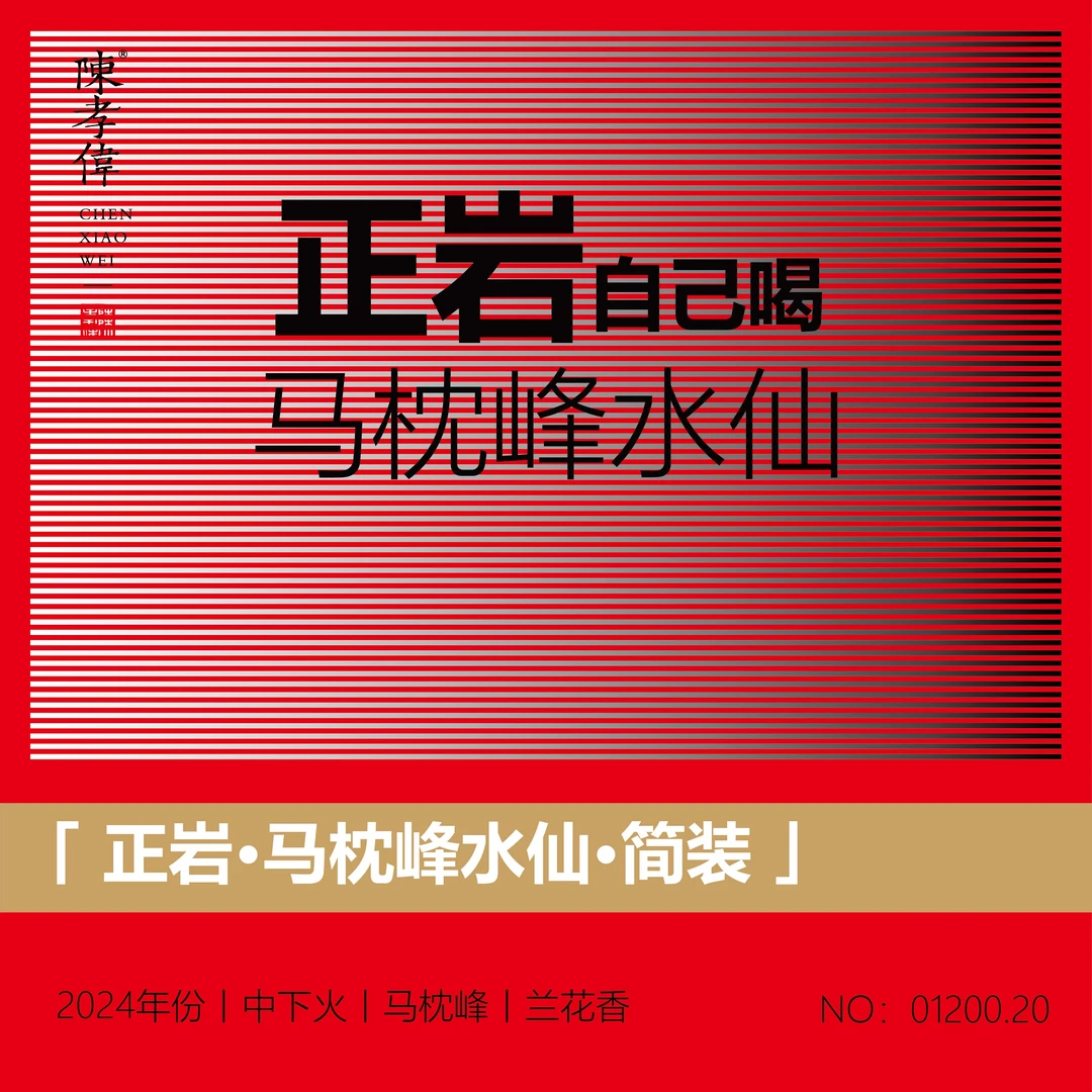 【正岩系列】正岩/马枕峰水仙/兰花香/2024年份/9克*6泡