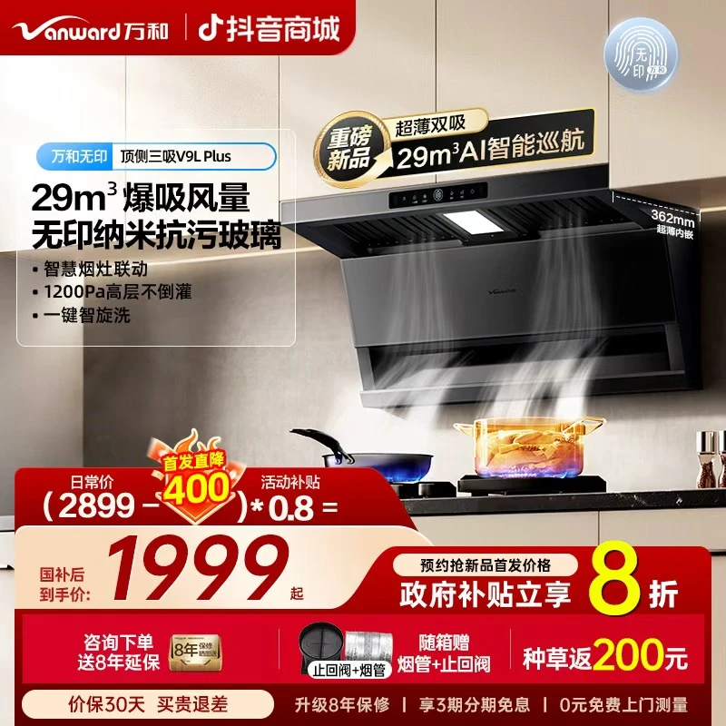 【新品首发】万和无印油烟机黑色顶侧双吸烟灶联动变频巡航V9L Plus