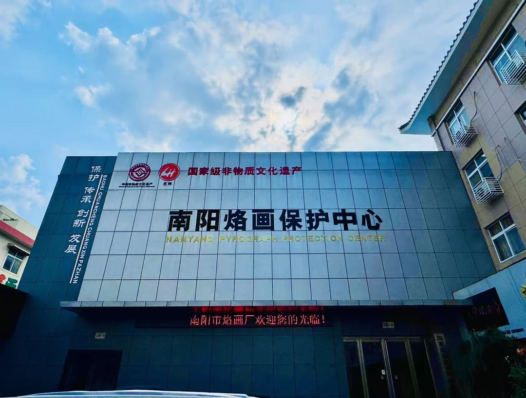 南阳非物质文化烙画保护中心