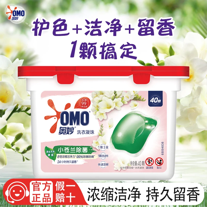OMO/奥妙洗衣凝珠小苍兰除菌快速溶解持久留香洁净除菌家庭装