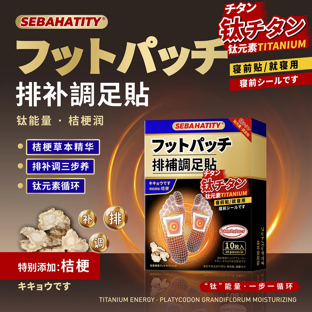 【正品保障】出日原单钛元素足贴家用钛寝调足贴养生贴睡眠贴排补调