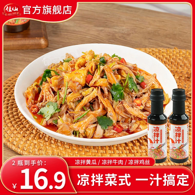 佳仙锅主凉拌汁300g*2瓶 家常美食凉拌黄瓜牛肉鸡丝拌菜调味料