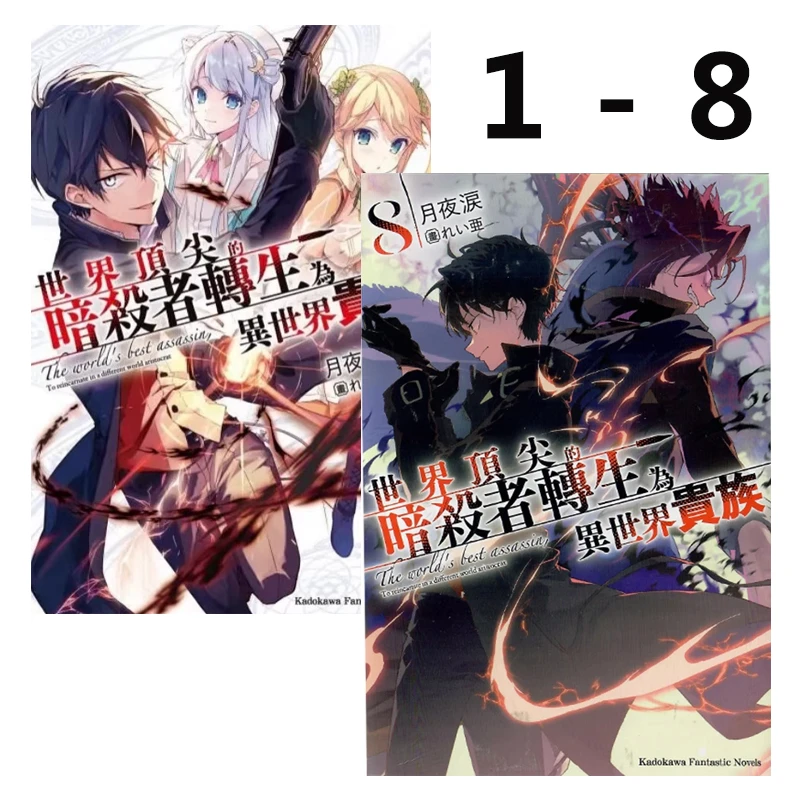 【绿山墙台版】漫画 轻小说 世界顶尖的暗杀者转生为异世界贵族