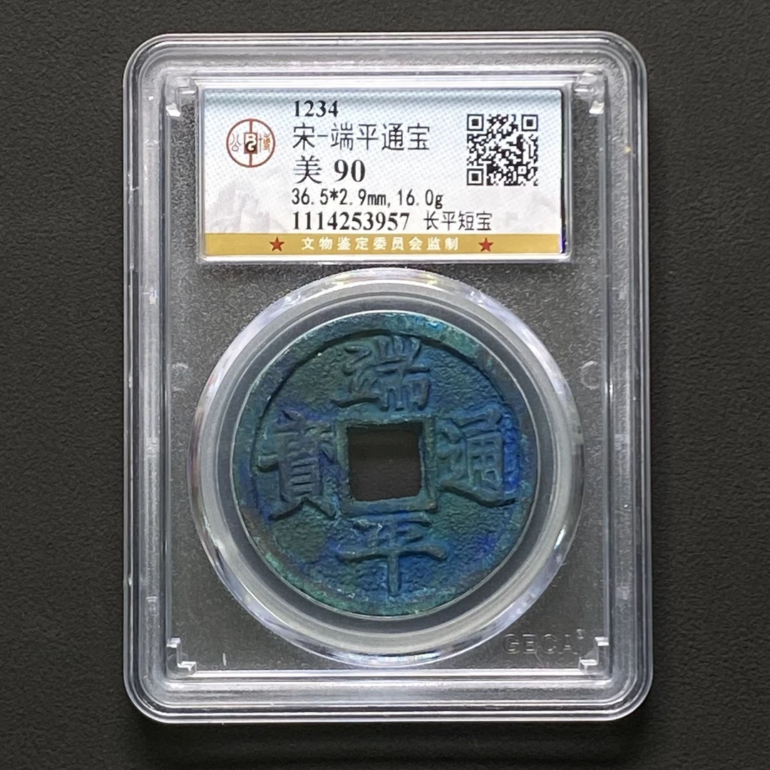 Z-32 宋代 端平通宝长平短宝 公博评级90分 1114253957 Z