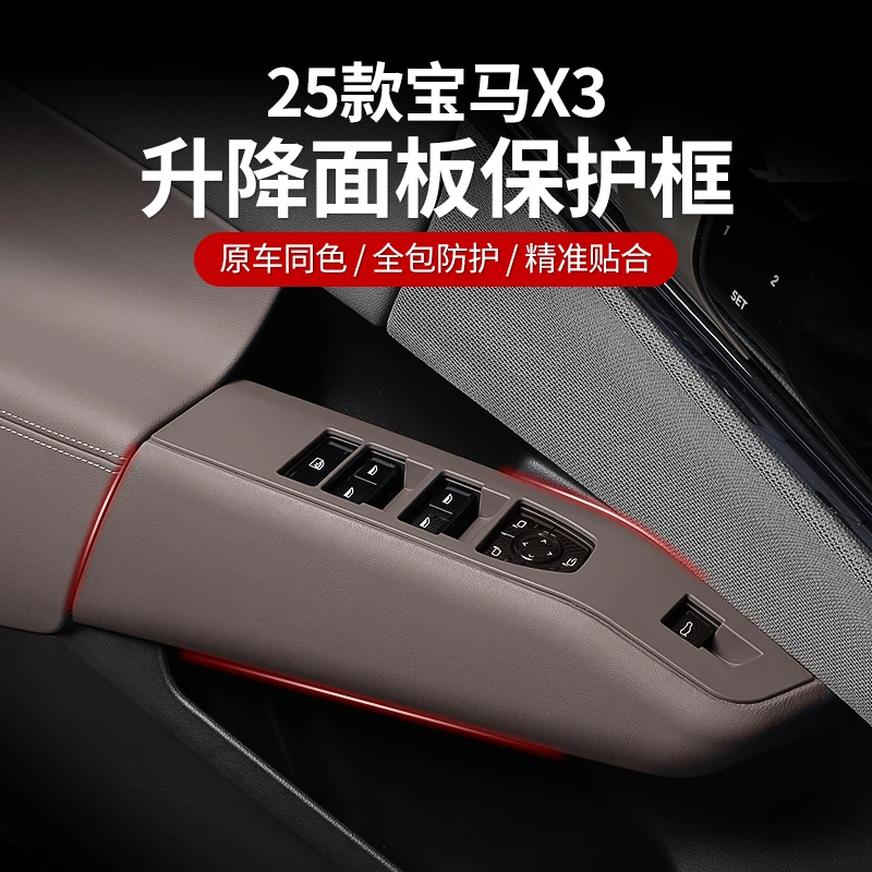 适用于25款宝马X3玻璃升降面板保护装饰框车门内饰贴改装用品大全