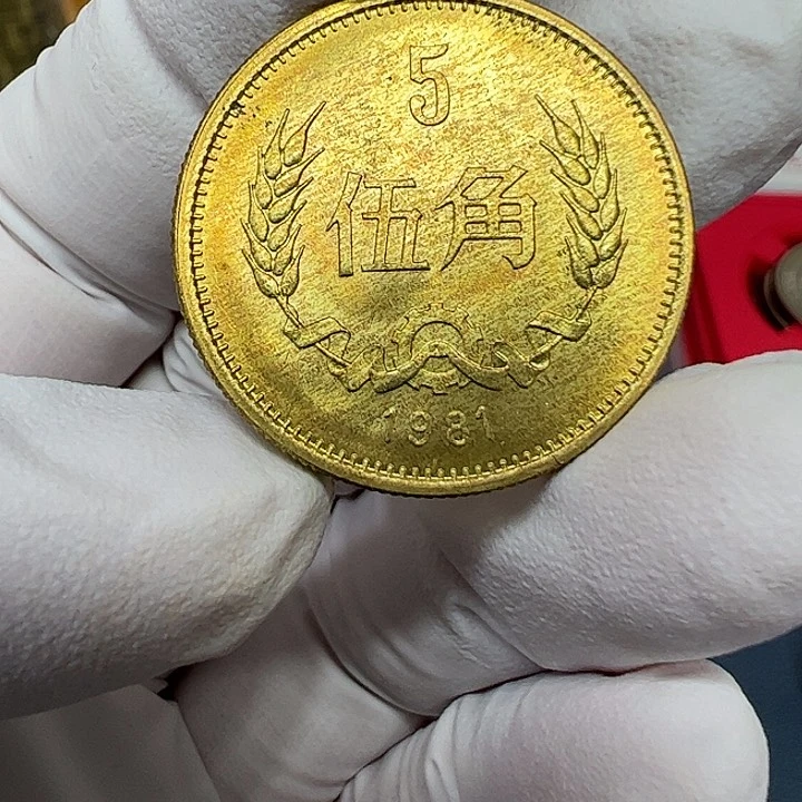 其他普通金属1981长城5角一枚