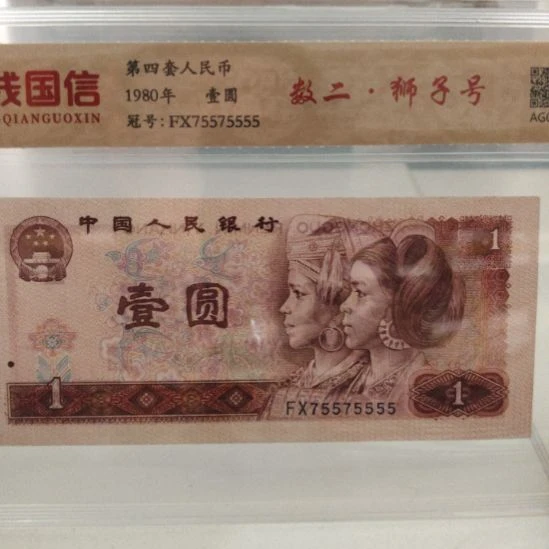 801数二狮子号第四套人民币