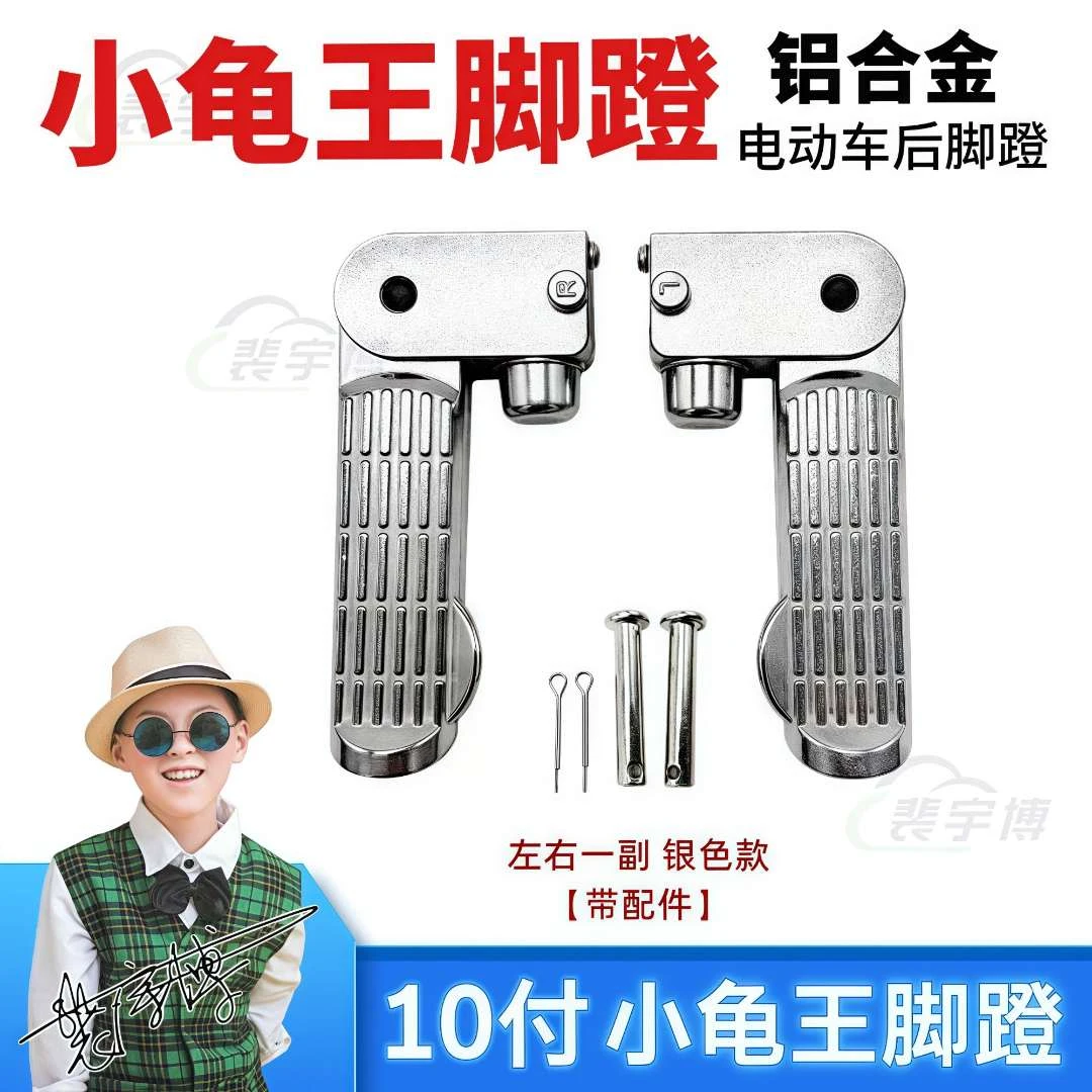【10对】小龟王脚蹬 电动车铝合金爱玛雅迪台铃踏板摩托车通后座