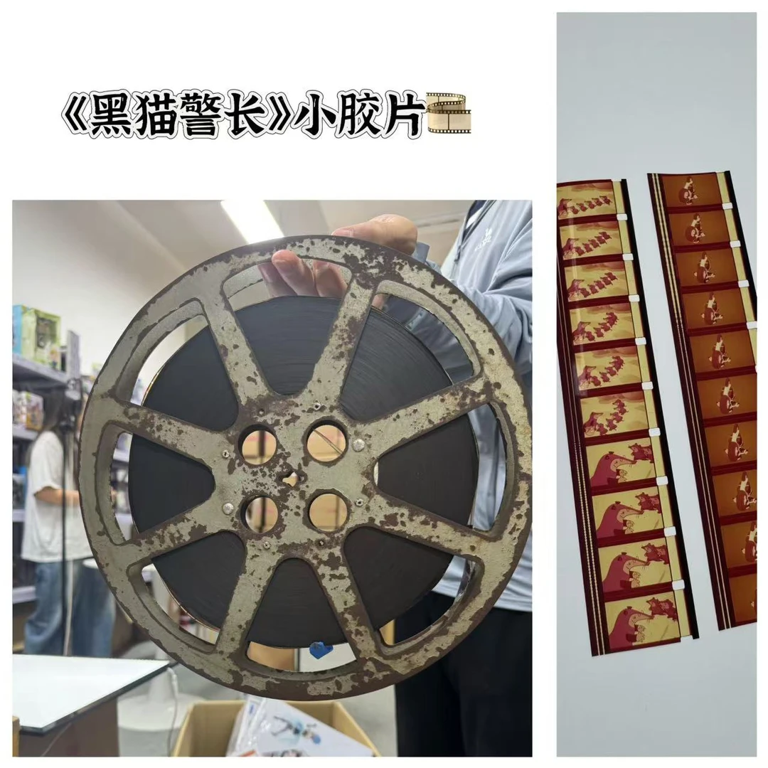 【哎呀老付】黑猫警长 16mm小胶片20格【闷】