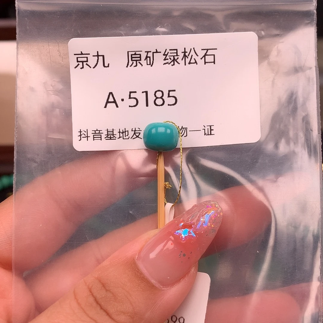 绿松石未镶嵌绿松石9.3✖️7.9