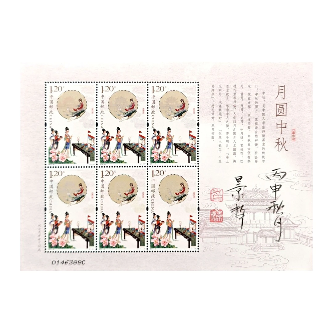 崔景哲-月圆中秋邮票-亲签