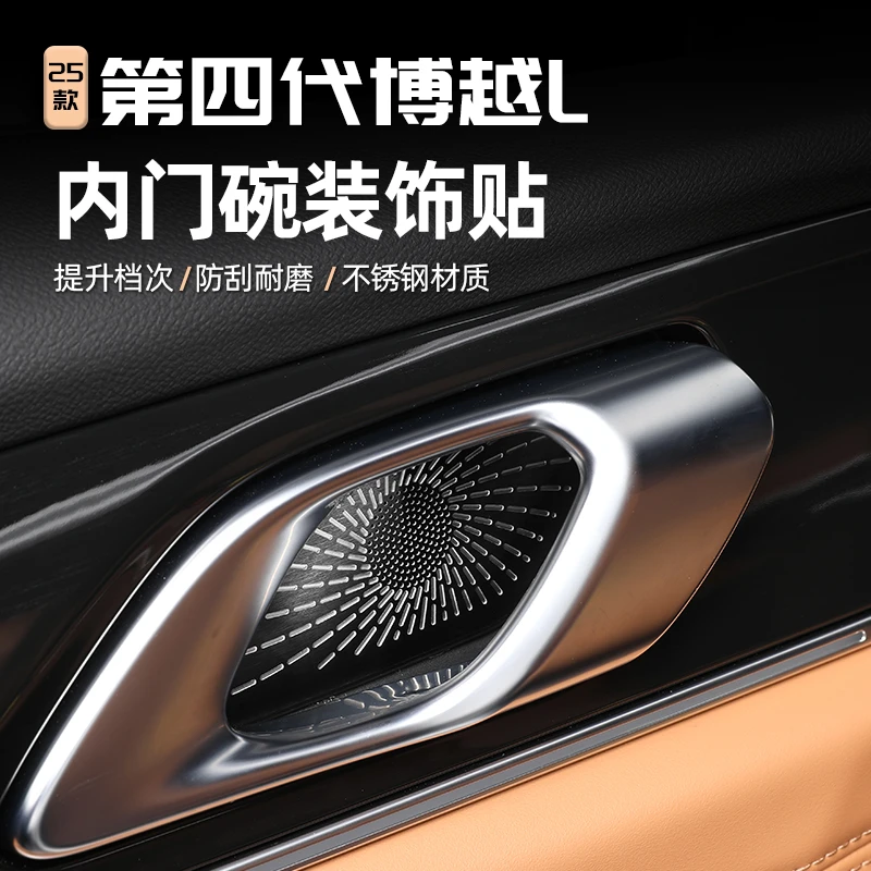 适用25款第四代吉利博越L内门碗不锈钢保护罩车内饰改装防护用品