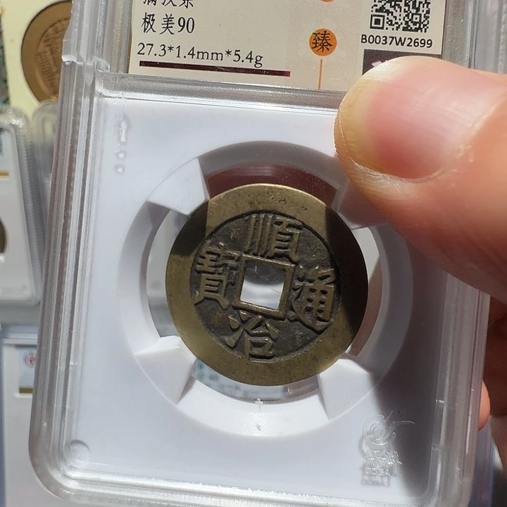 铜顺治2699福瑞22222222A
