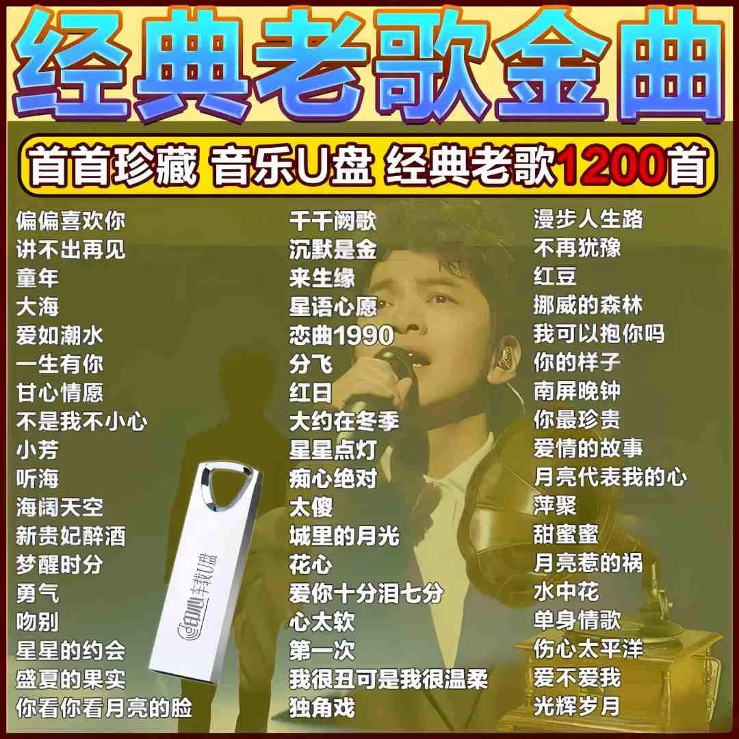 无损高音质原唱滚石音乐经典老歌U盘708090歌曲怀旧金曲车载优盘