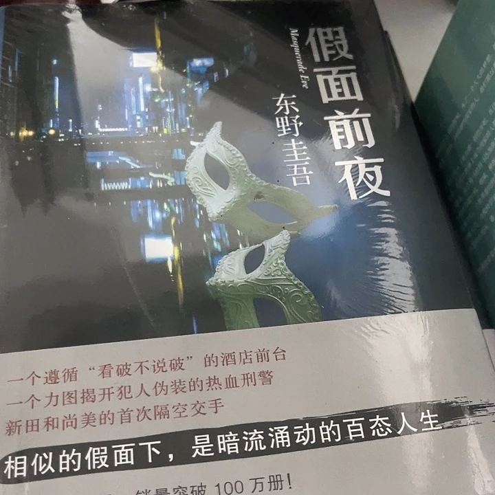 假面前夜八米一个