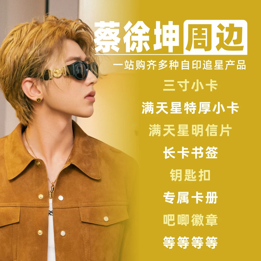 蔡徐坤周边小卡明信片拍立得卡册相框礼物饭制自印物料吧唧lomo卡