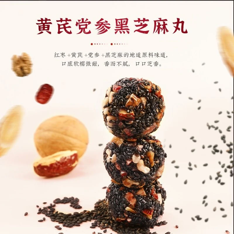 黄芪党参黑芝麻丸无加蔗糖零食 独立小包装