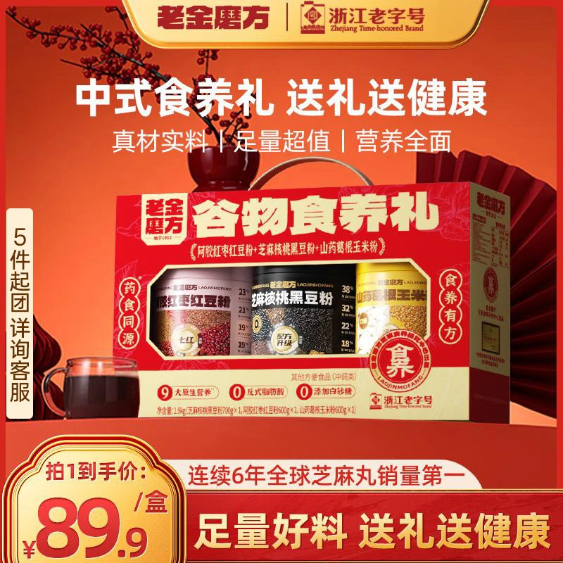 【总裁专属】老金磨方谷物食养黑豆粉红枣红豆粉山药玉米粉礼盒WY
