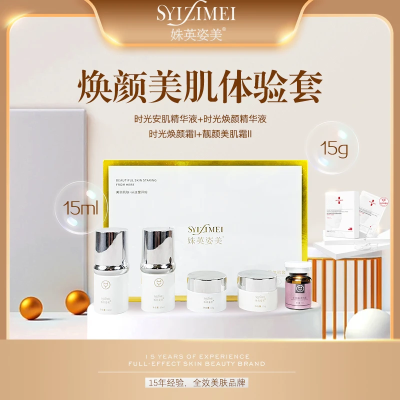 姝英姿美焕颜美肌体验套