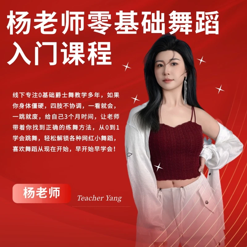 (安卓手机专属)杨老师零基础舞蹈入门课程