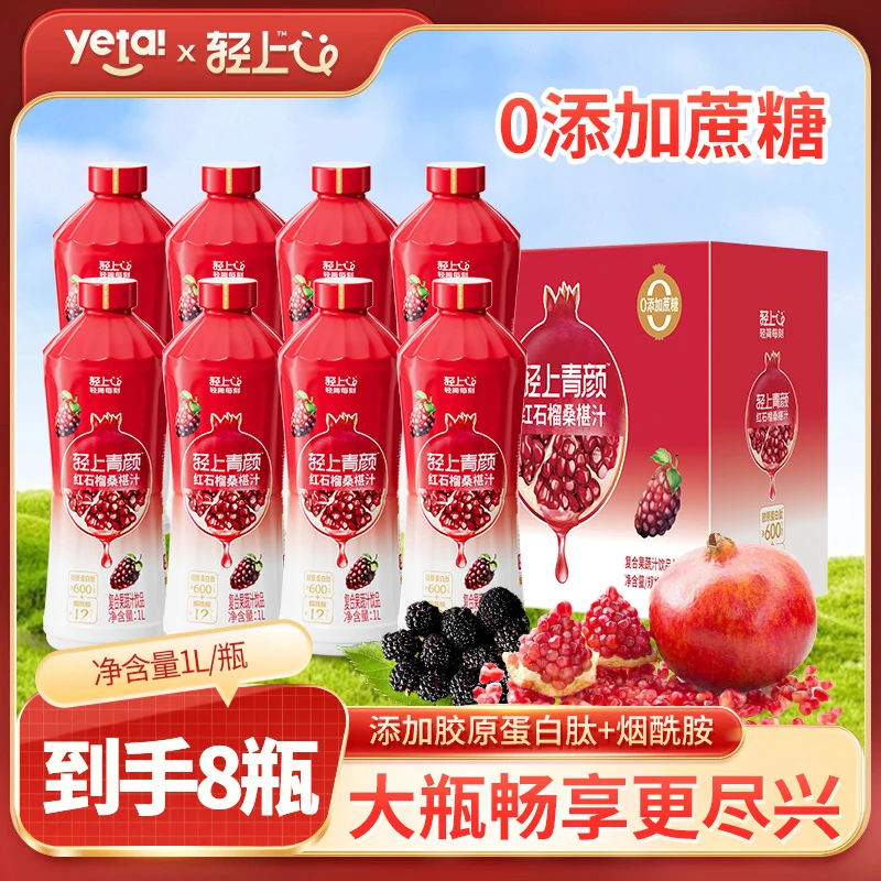 【8大瓶】1L大容量装红石榴桑椹汁添加胶原蛋白肽烟酰胺果汁饮料